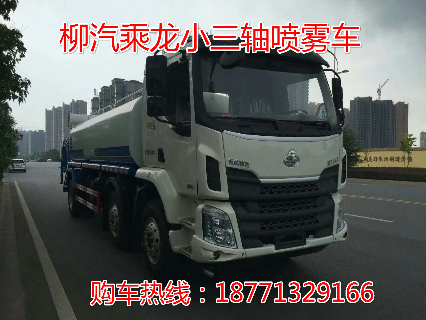 柳汽乘龙小三轴15吨抑尘洒水车，
