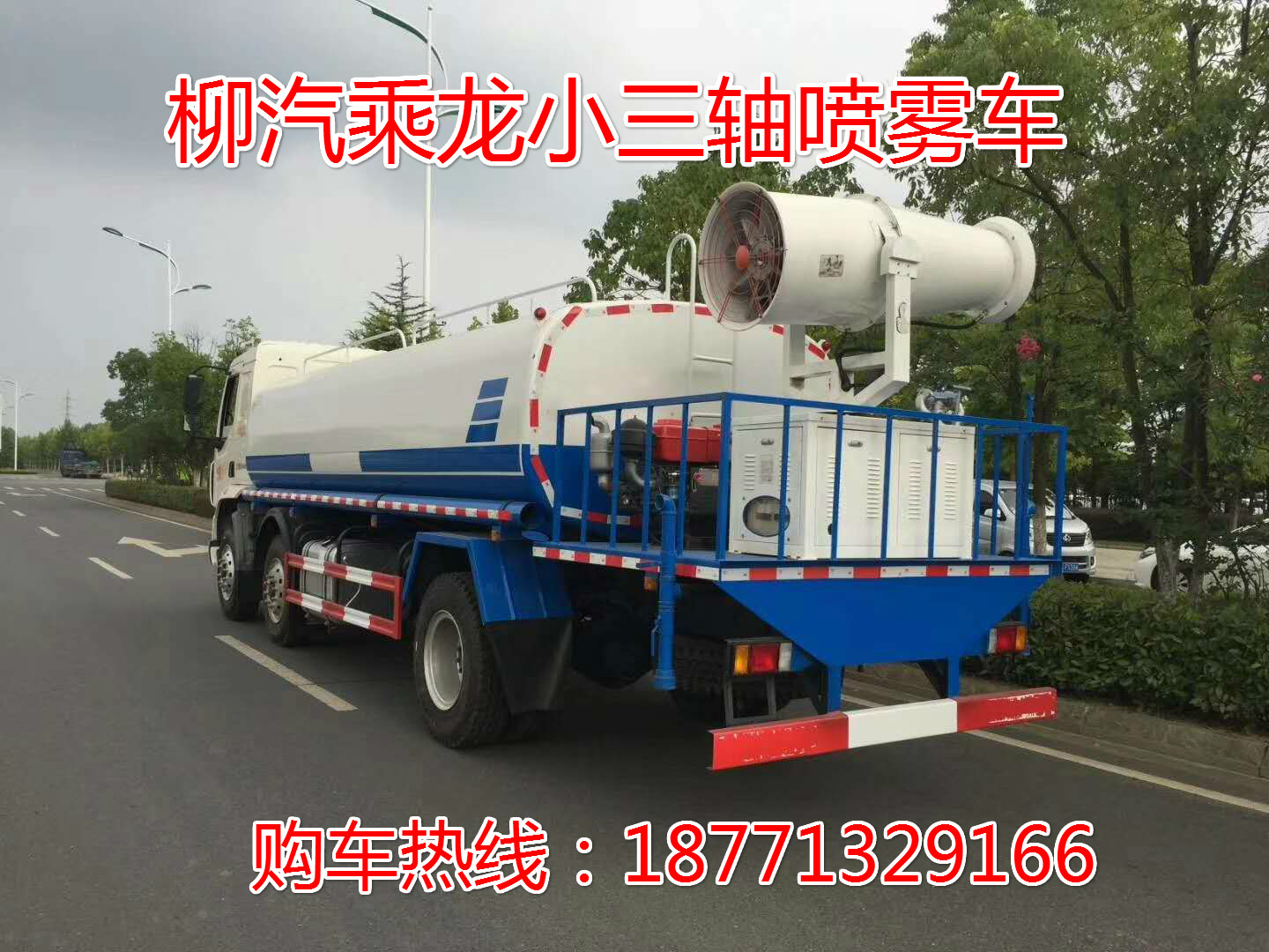 柳汽乘龙小三轴15吨抑尘洒水车，