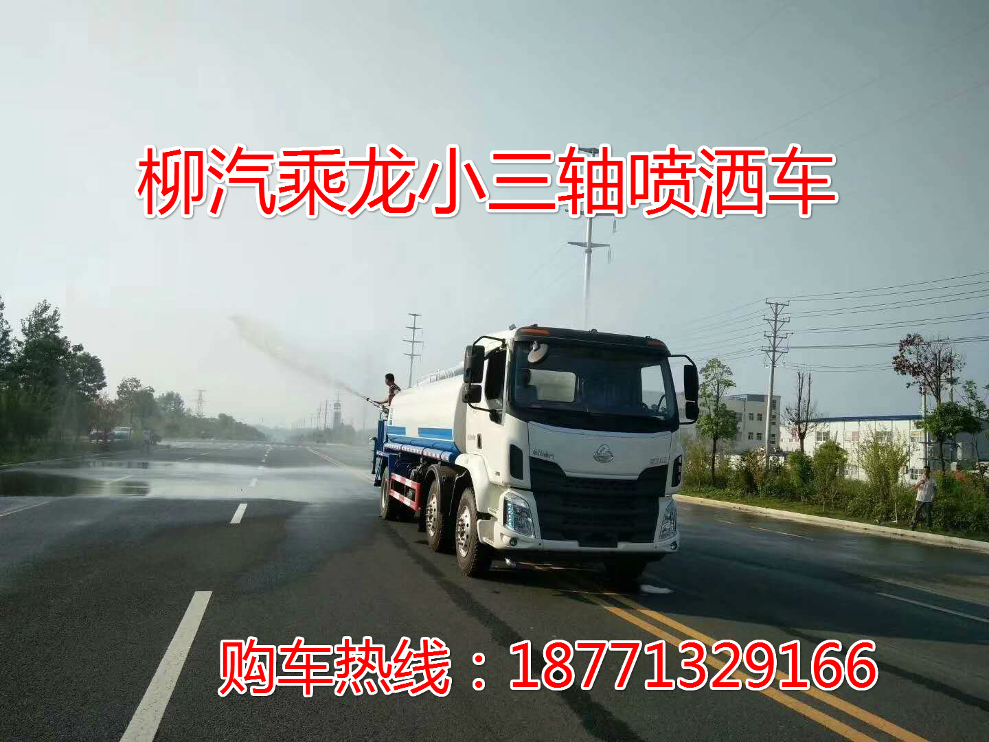 柳汽乘龙小三轴15吨抑尘洒水车，