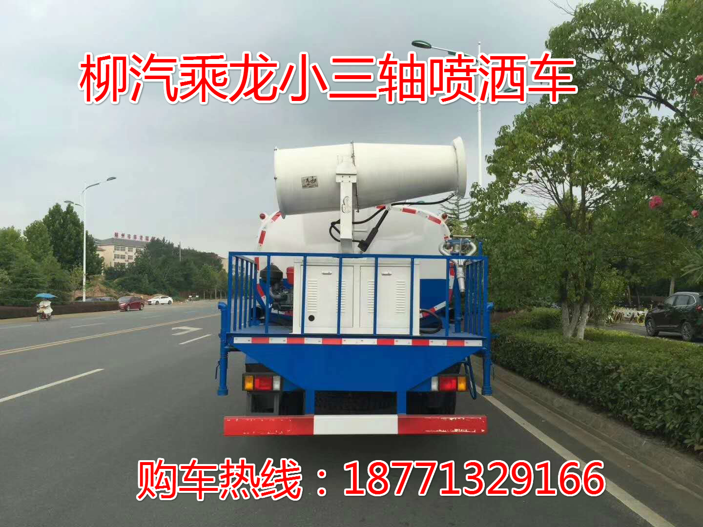 柳汽乘龙小三轴15吨抑尘洒水车，