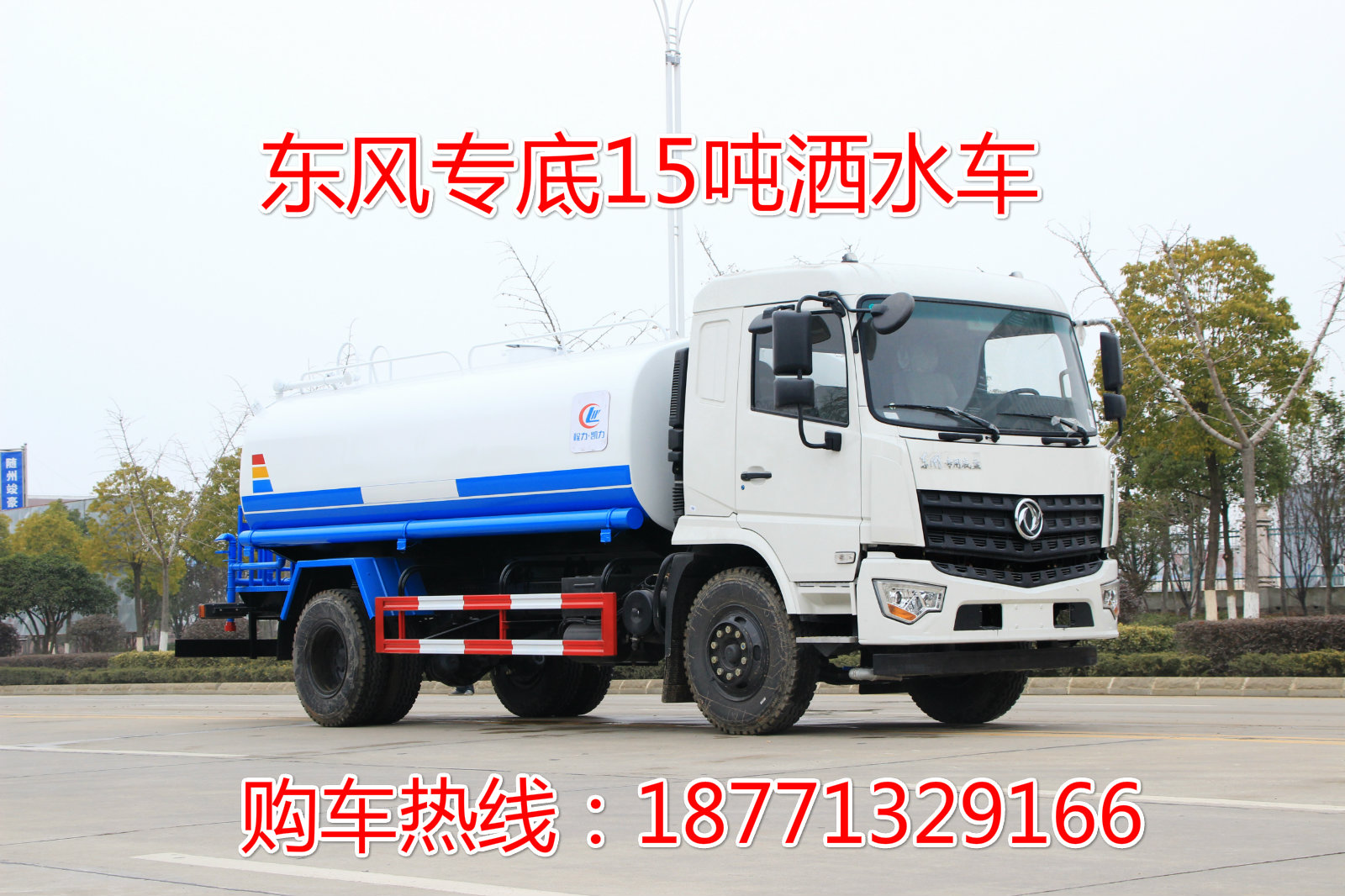 东风专底15方园林绿化喷洒车