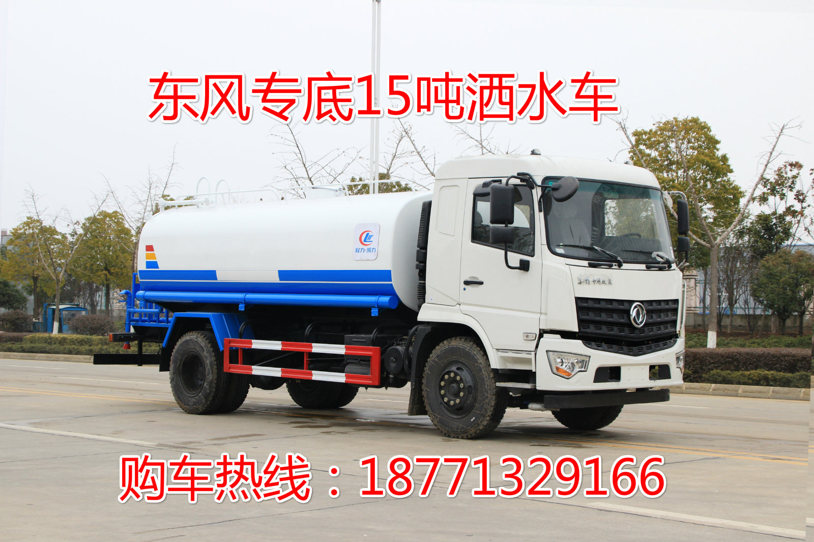 东风专底15方园林绿化喷洒车